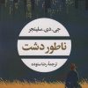 کتاب ناطور دشت | انتشارات نگاه