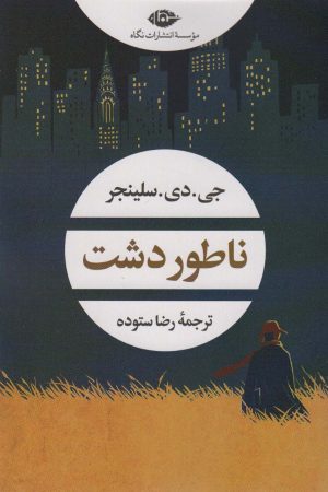 کتاب ناطور دشت | انتشارات نگاه