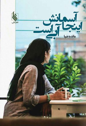 کتاب اینجا آسمانش آبی است | انتشارات نشر علی