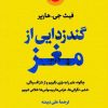 کتاب گندزدایی از مغز | انتشارات نشر کتاب پارسه