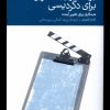 کتاب برنامه ریزی سناریو برای دگردیسی | انتشارات دنیای اقتصاد