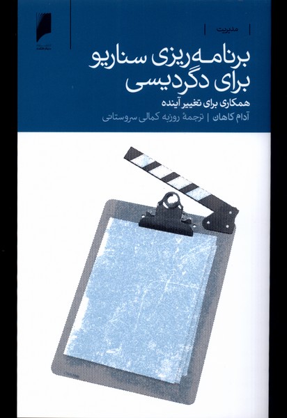 کتاب برنامه ریزی سناریو برای دگردیسی | انتشارات دنیای اقتصاد