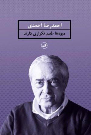 کتاب میوه ها طعم تکراری دارند | انتشارات نشر ثالث