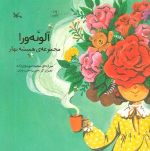 کتاب آلوئه ورا | انتشارات کانون پرورش فکری کودکان و نوجوانان
