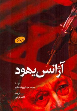 کتاب آژانس یهود | انتشارات اطلاعات