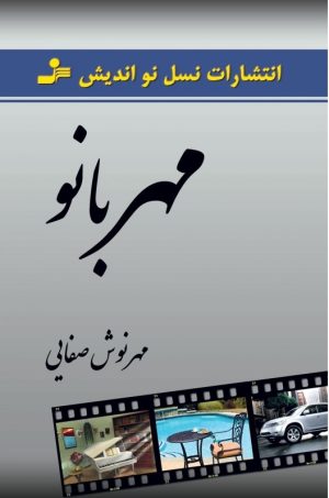 کتاب مهربانو | انتشارات نسل نواندیش
