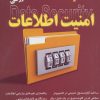 کتاب کلید امنیت اطلاعات | انتشارات کلید آموزش