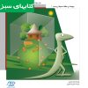 کتاب مارمولک و حفاظت از محیط زیست | انتشارات فنی ایران نردبان