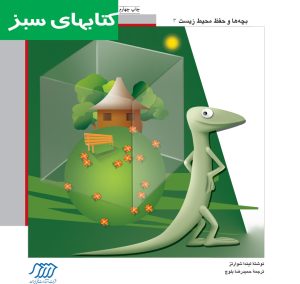 کتاب مارمولک و حفاظت از محیط زیست | انتشارات فنی ایران نردبان