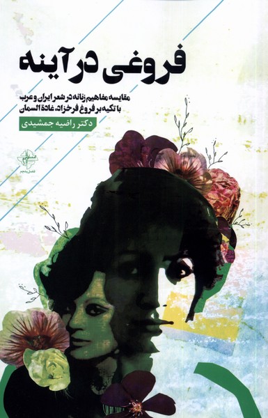 کتاب فروغی در آینه | انتشارات فصل پنجم