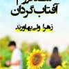 کتاب سندروم آفتاب گردان | انتشارات شادان