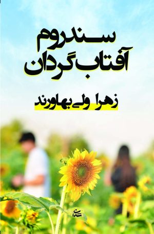 کتاب سندروم آفتاب گردان | انتشارات شادان
