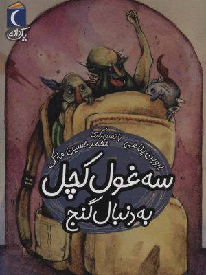 کتاب سه غول کچل به دنبال گنج | انتشارات محراب قلم