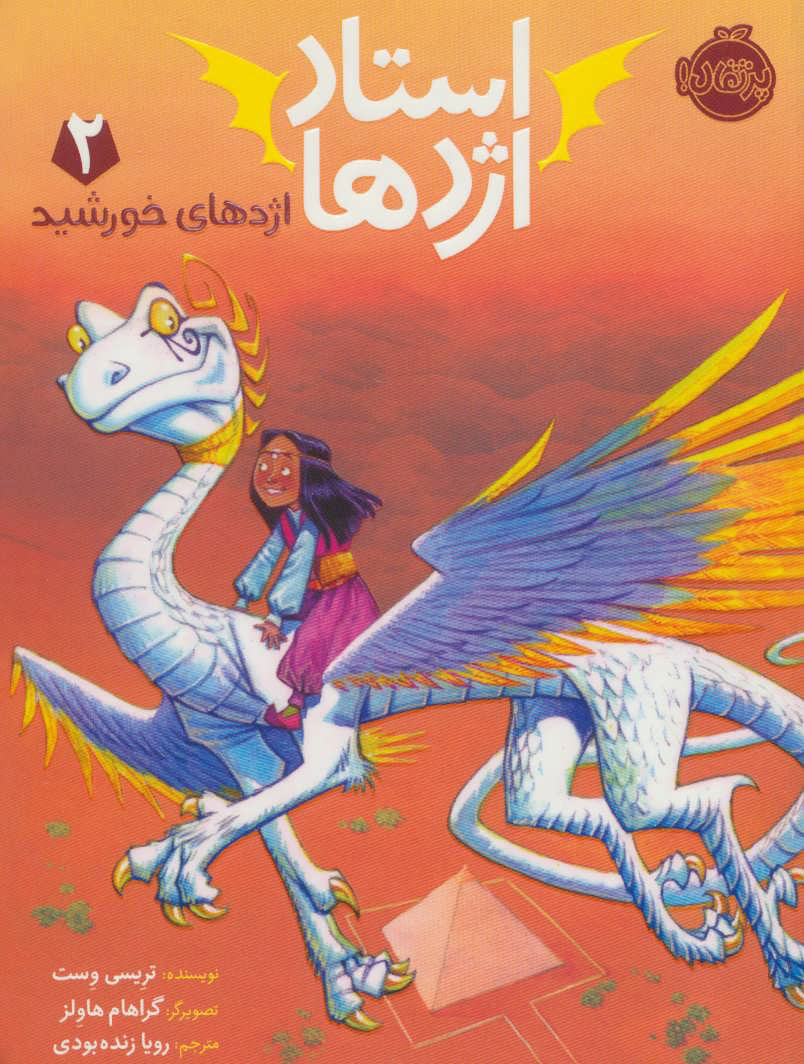 کتاب استاد اژدها 2 | انتشارات پرتقال