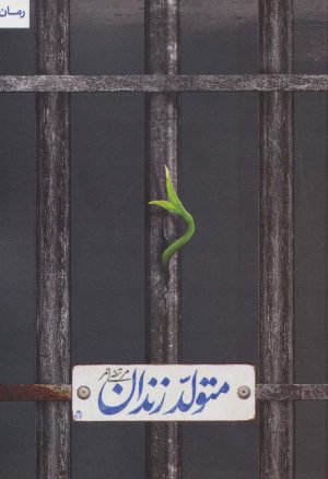 کتاب متولد زندان | انتشارات شهید کاظمی