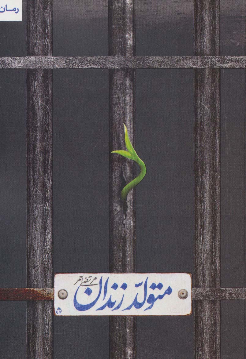 کتاب متولد زندان | انتشارات شهید کاظمی