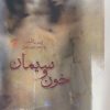 کتاب خون و سیمان | انتشارات بهجت