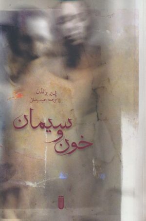 کتاب خون و سیمان | انتشارات بهجت