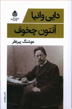 کتاب دایی وانیا | انتشارات قطره
