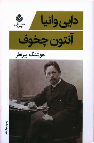 کتاب دایی وانیا | انتشارات قطره