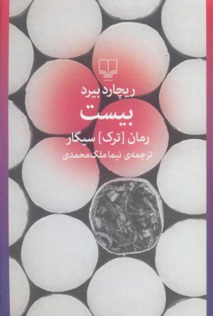 کتاب بیست (رمان ترک سیگار) | انتشارات نشر چشمه