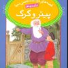 کتاب پیتر و گرگ | انتشارات قدیانی