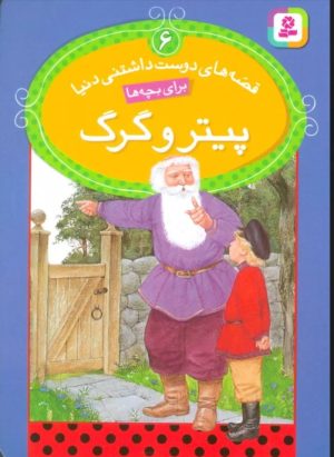 کتاب پیتر و گرگ | انتشارات قدیانی