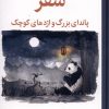 کتاب سفر پاندای بزرگ و اژدهای کوچک | انتشارات میلکان
