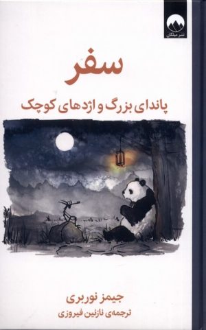 کتاب سفر پاندای بزرگ و اژدهای کوچک | انتشارات میلکان