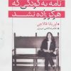 کتاب نامه به کودکی که هرگز زاده نشد | انتشارات مجید به سخن