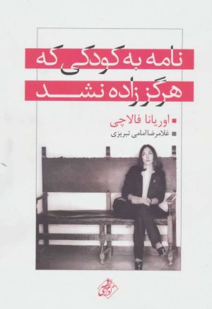 کتاب نامه به کودکی که هرگز زاده نشد | انتشارات مجید به سخن