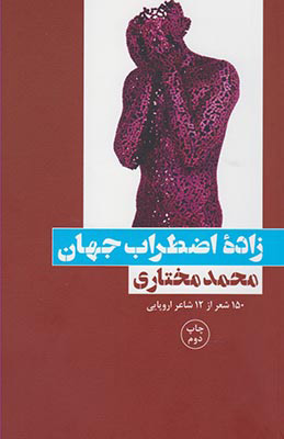 کتاب زاده اضطراب جهان | انتشارات بوتیمار