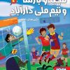کتاب مجیدو بارسا و تیم ملی دارآباد 2 | انتشارات هوپا