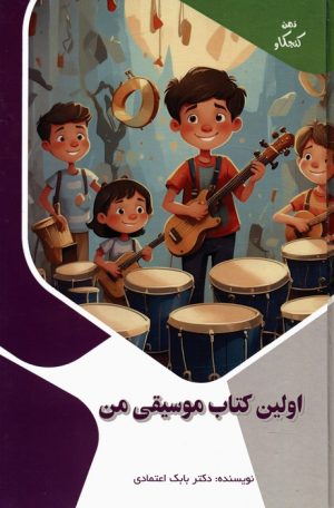 کتاب اولین کتاب موسیقی من | انتشارات پیام عدالت