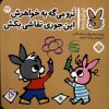 کتاب ترو می گه به خواهرش این جوری نقاشی بکش | انتشارات نشر پنجره