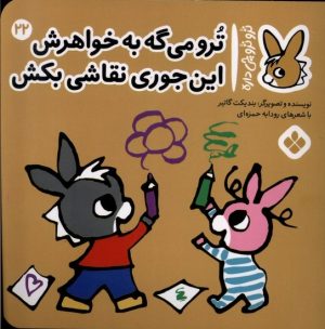 کتاب ترو می گه به خواهرش این جوری نقاشی بکش | انتشارات نشر پنجره
