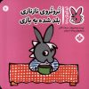 کتاب تروتروی نازنازی بلد شده یه بازی | انتشارات نشر پنجره