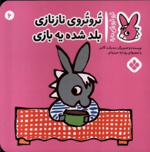 کتاب تروتروی نازنازی بلد شده یه بازی | انتشارات نشر پنجره