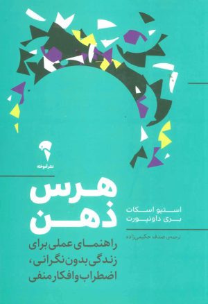 کتاب هرس ذهن | انتشارات آموخته