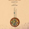 کتاب شوق دیدار | انتشارات موسسه فرهنگی و هنری ماهور