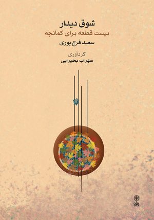 کتاب شوق دیدار | انتشارات موسسه فرهنگی و هنری ماهور