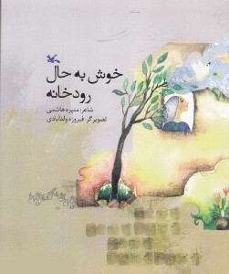 کتاب خوش به حال رودخانه | انتشارات کانون پرورش فکری کودکان و نوجوانان