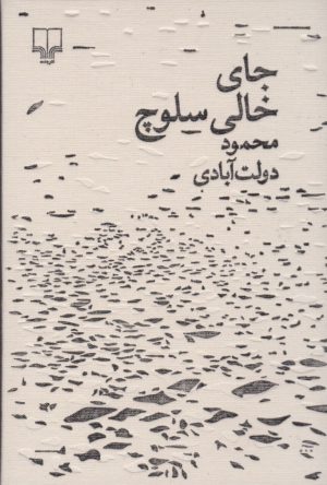 کتاب جای خالی سلوچ (مجموعه ی برگ و نوا) | انتشارات نشر چشمه