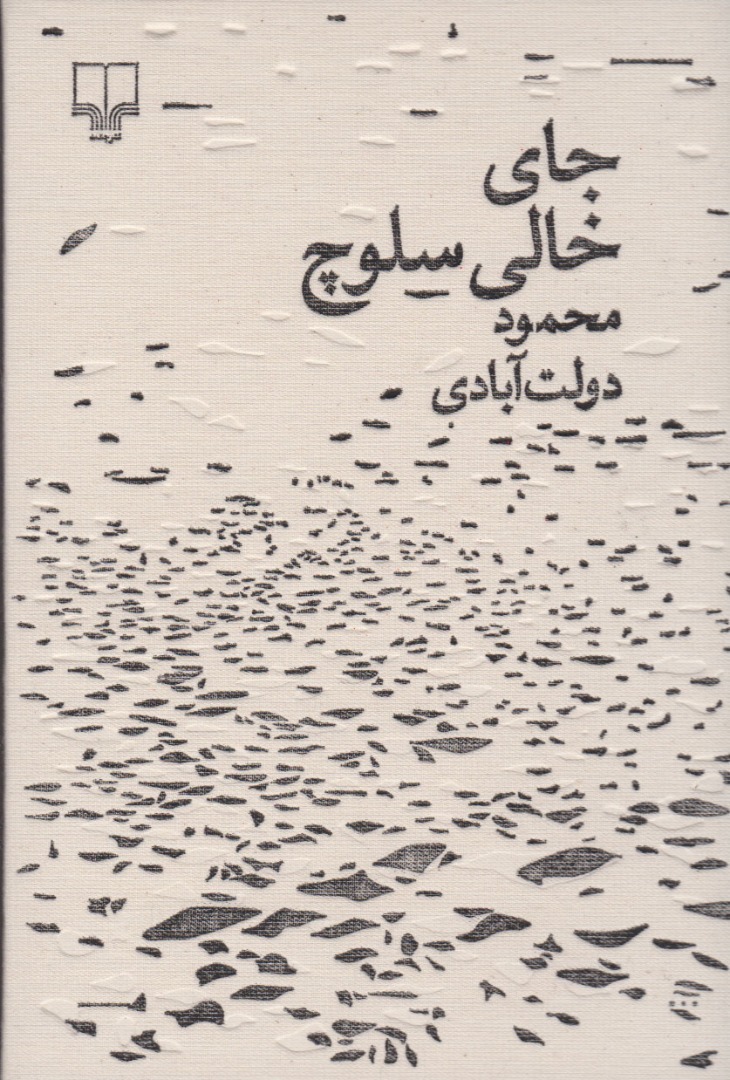کتاب جای خالی سلوچ (مجموعه ی برگ و نوا) | انتشارات نشر چشمه