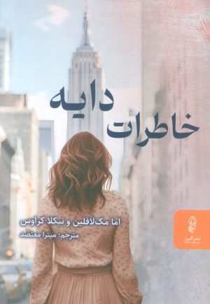 کتاب خاطرات دایه | انتشارات البرز