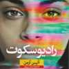 کتاب رادیو سکوت | انتشارات نشر نون