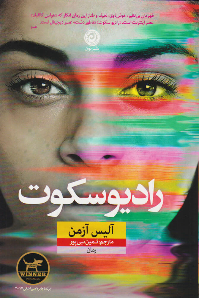 کتاب رادیو سکوت | انتشارات نشر نون