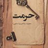 کتاب حرمت | انتشارات پرسمان