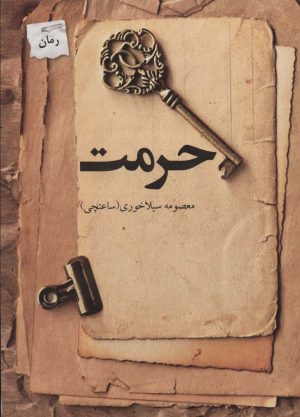 کتاب حرمت | انتشارات پرسمان