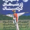 کتاب با شهرزاد در شب های کردستان | انتشارات کتاب کوله پشتی